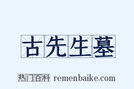 古先生墓是什么意思的图片